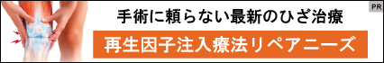 再生因子注入療法リペアニーズ