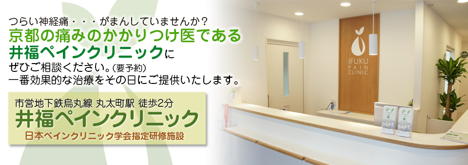 つらい神経痛…がまんしていませんか？京都の痛みのかかりつけ医である井福ペインクリニックにぜひご相談ください。（要予約）一番効果的な治療をその日にご提供いたします。市営地下鉄 丸太町駅 徒歩2分 井福ペインクリニック 日本ペインクリニック学会指定研修施設