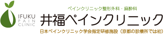 ペインクリニック整形外科・麻酔科 井福ペインクリニック 日本ペインクリニック学会指定研修施設（京都の診療所では初）