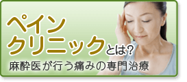 ペインクリニックとは？麻酔医が行う痛みの専門治療