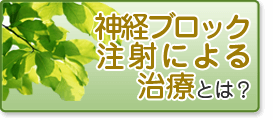 神経ブロック注射による治療とは？