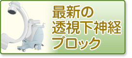 最新の透視下神経ブロック