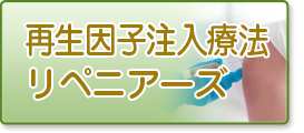 再生因子注入療法リペニアーズ