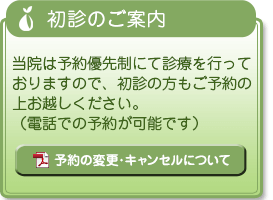 初診のご案内 予約と診察の順番について（PDF）