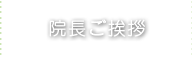 院長ご挨拶