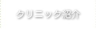 クリニック紹介