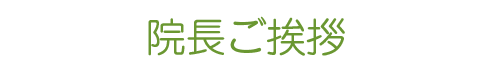 院長ご挨拶