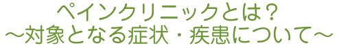 ペインクリニックとは？対象となる症状・疾患について