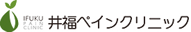 井福ペインクリニック